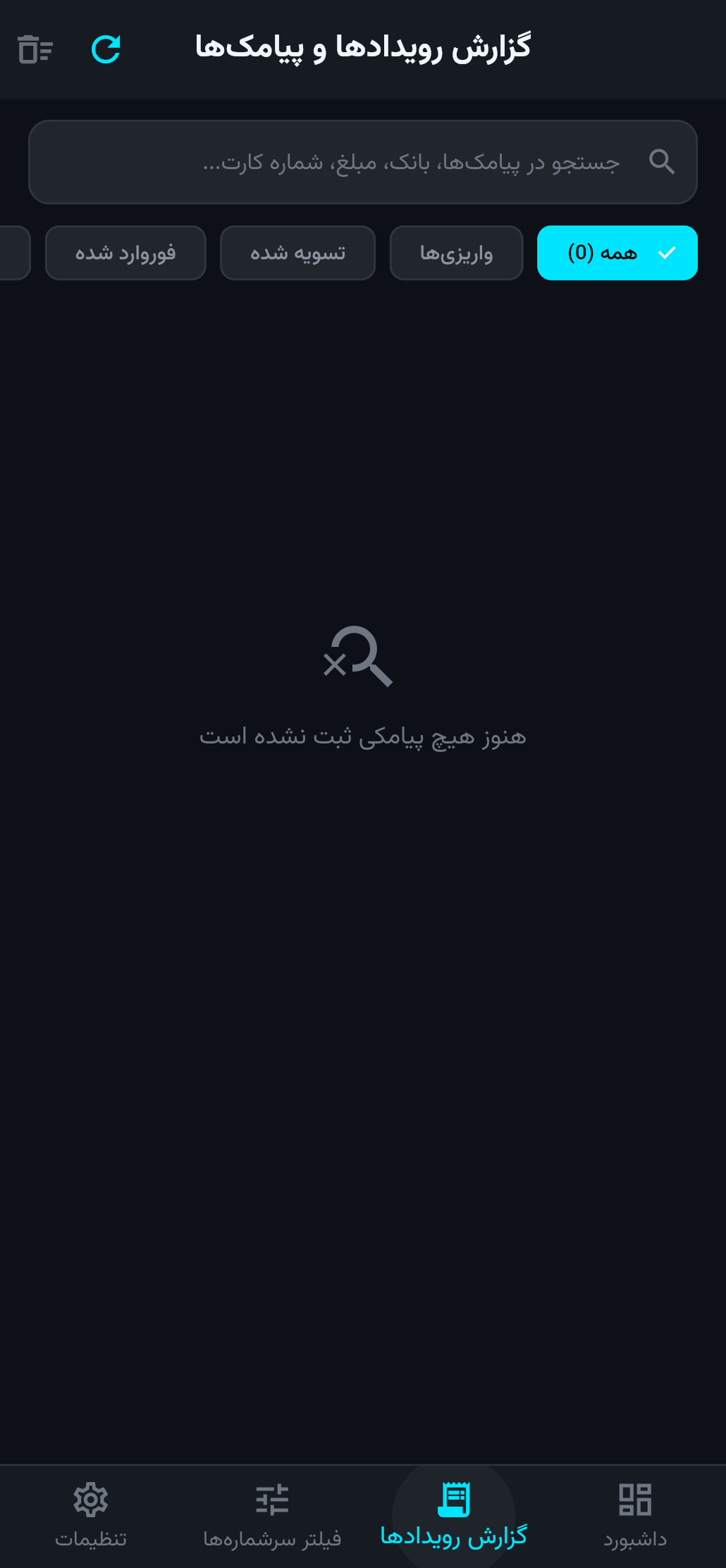 گزارش رویدادها و لاگ پیامک‌ها در اپلیکیشن
